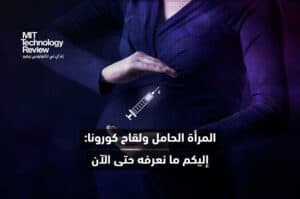 تأثيرات لقاح كورونا على المرأة الحامل