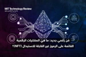 مقتنيات-رقمية-قائمة-على-رموز-غير-قابلة-للاستبدال