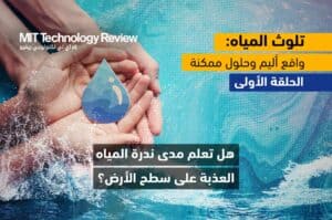 ندرة المياه العذبة على الأرض 1