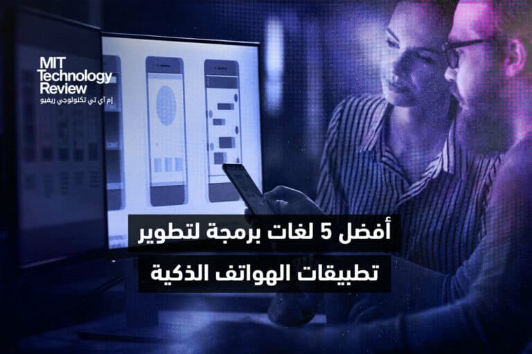 أفضل 5 لغات برمجة تطوير تطبيقات الهواتف