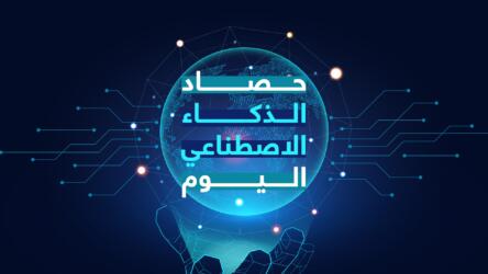 حصاد الذكاء الاصطناعي اليوم 27 ديسمبر 2023