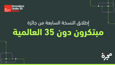 إم آي تي تكنولوجي ريفيو تُطلق النسخة السابعة من «جائزة مبتكرون دون 35» العالمية