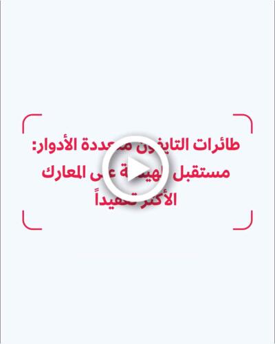 طائرات التايفون متعددة الأدوار