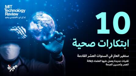 10 ابتكارات صحية ستغير حياتك خلال 10 سنوات